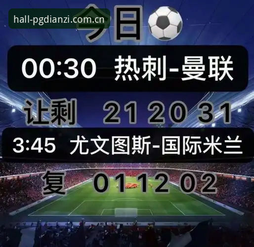 PG电子流畅刺激 资深用户分享:都灵德比实战心得,从PG电玩官网看尤文图斯关键战